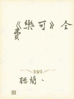 《乐可》全文免费