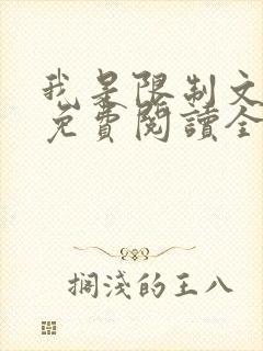 我是限制文女配免费阅读全文笔趣阁