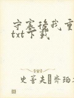 守寡后我重生了txt下载