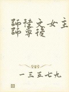 师徒文女主认错师尊后