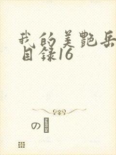 我的美艳岳全文目录16