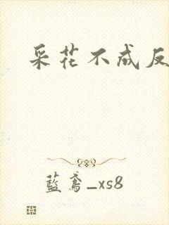 采花不成反被采