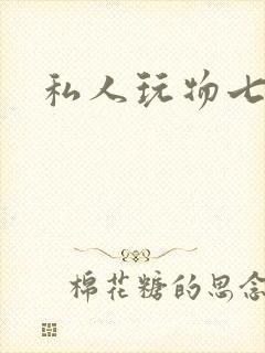 私人玩物七七