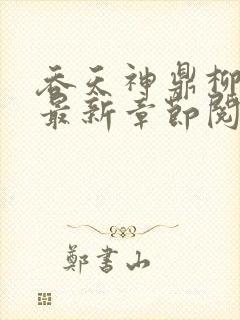 吞天神鼎柳无邪最新章节阅读