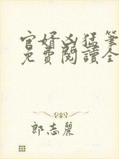 官婿凶猛笔趣阁免费阅读全文