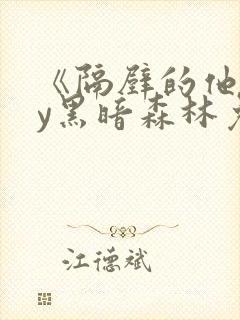 《隔壁的他》by黑暗森林免费阅读