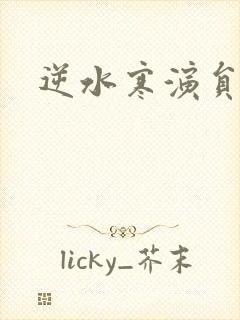 逆水寒演员表
