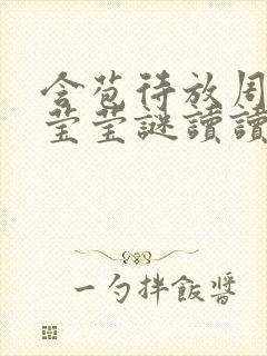 含苞待放周延镇莹莹谜读读