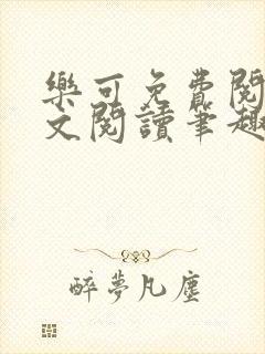 乐可免费阅读全文阅读笔趣阁