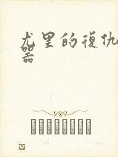 尤里的复仇修改器