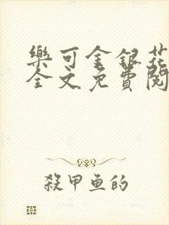 乐可金银花在线全文免费阅读冷门书屋