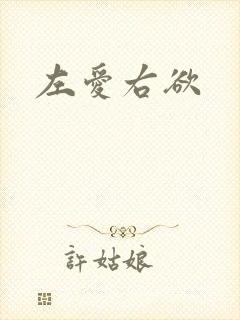 左爱右欲
