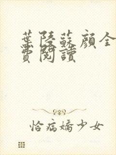 叶陵苏颜全文免费阅读