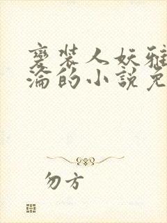 变装人妖雅琪沉沦的小说免费阅读