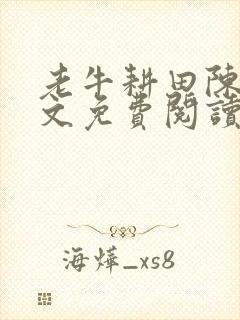 老牛耕田陈雪全文免费阅读笔趣阁