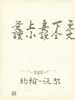 爸上妻下免费阅读小说全文