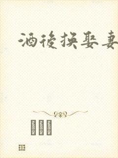 酒后换娶妻2