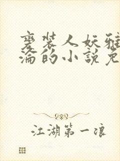 变装人妖雅琪沉沦的小说免费阅读