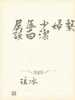 屈辱少妇系列小说白洁