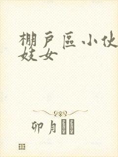 棚户区小伙嫖老妓女