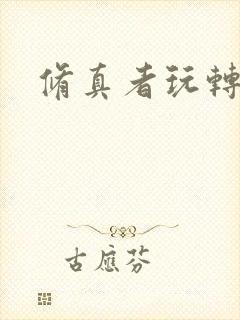 修真者玩转网游