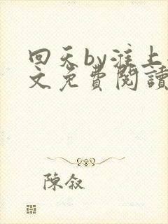 回天by淮上全文免费阅读笔趣阁