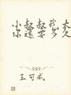 小叔叔我太累了你还要多久