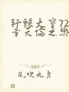 轩辕大宝720章天伦之乐