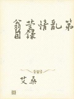 翁莹情乱第全部目录