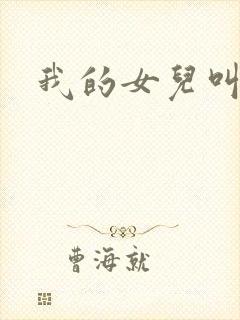 我的女儿叫小可