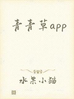 青青草app