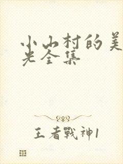 小山村的美好时光全集