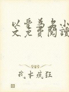 以爱为名小说全文免费阅读