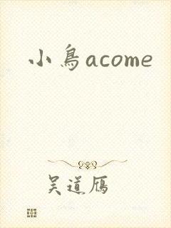 小鸟acome