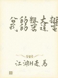 公的粗大挺进了我的密道电影院