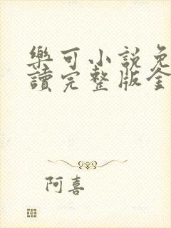 乐可小说免费阅读完整版金银花露