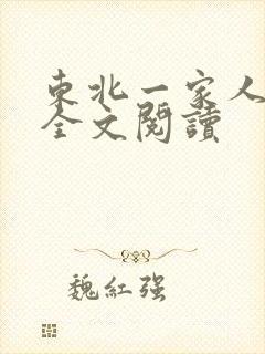 东北一家人小说全文阅读