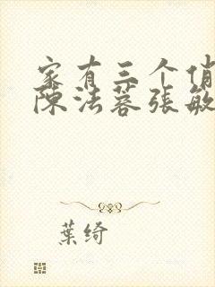 家有三个俏媳妇陈法蓉张敏