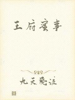 王府蜜事
