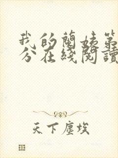 我的兰姨第一部分在线阅读