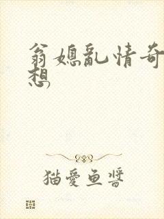 翁媳乱情奇思妙想