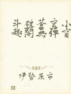 斗破苍穹小说笔趣阁无弹窗