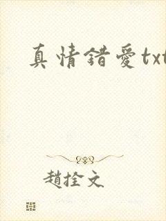 真情错爱txt