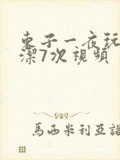 东子一夜玩弄白洁7次视频