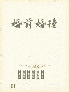婚前婚后