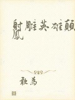 射雕英雄颠倒鸾凤