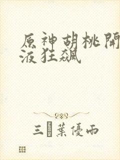 原神胡桃开襟乳液狂飙