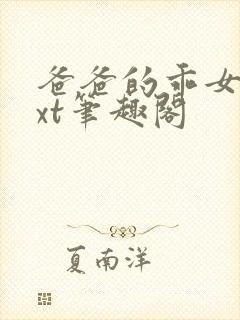 爸爸的乖女儿txt笔趣阁