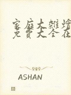 家庭大杂烩小说免费大全在线阅读