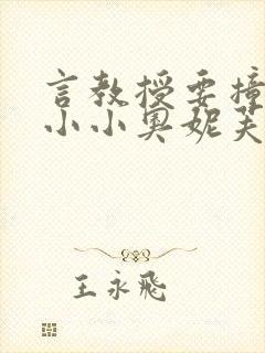 言教授要撞坏了小小奥妮芙原文